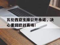 开云体育下载-包含瓦伦西亚主席公开承诺，决心重回欧战赛场！的词条