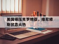 开云体育官网-美国碾压克罗地亚，维尼修斯状态火热的简单介绍