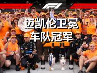 开云体育下载-迈凯伦翻盘哈斯车队，维斯塔潘扛起全队的简单介绍