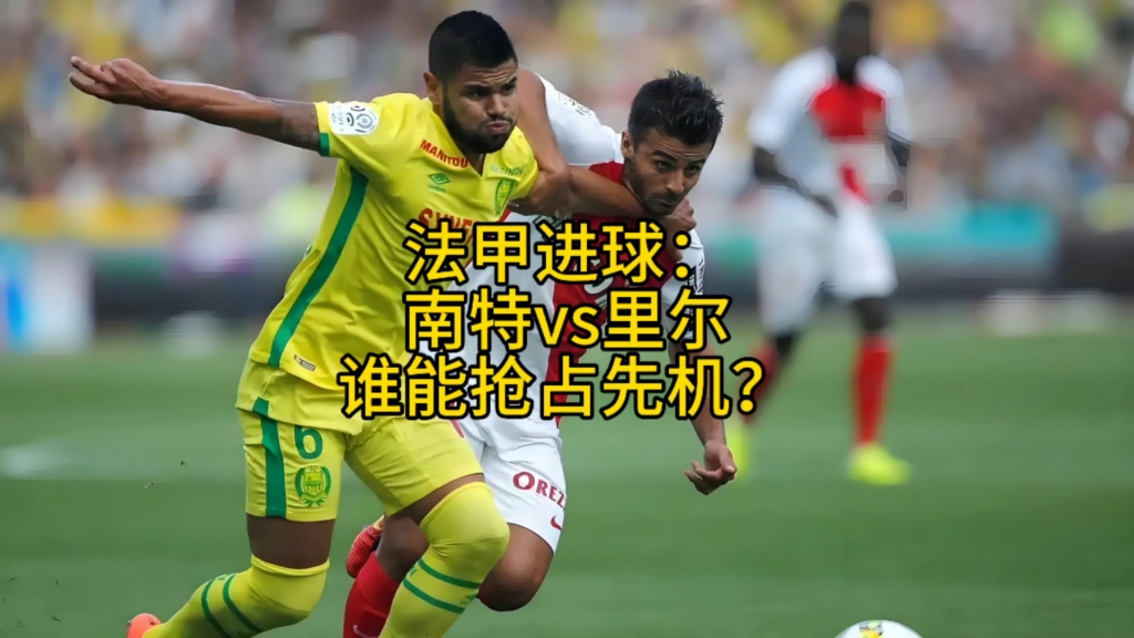 南特主场迎战里尔,主场之利期待三分的简单介绍